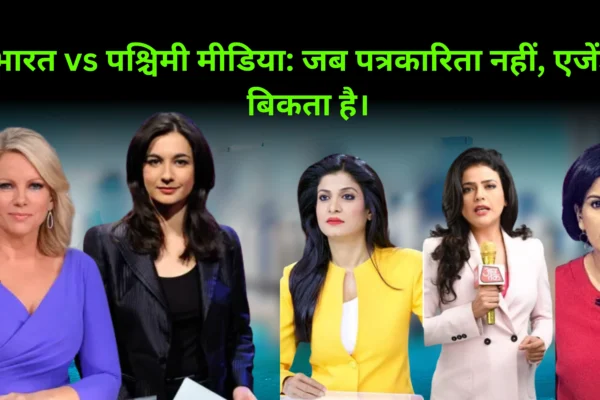 भारत vs पश्चिमी मीडिया: जब पत्रकारिता नहीं, एजेंडा बिकता है।