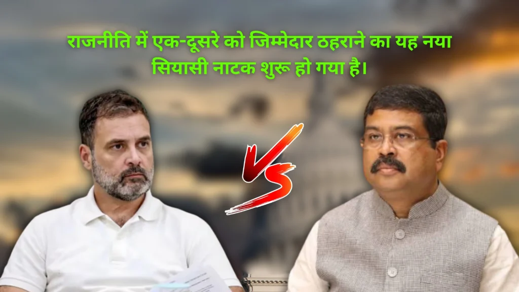 राजनीति में एक-दूसरे को जिम्मेदार ठहराने का यह नया सियासी नाटक शुरू हो गया है।